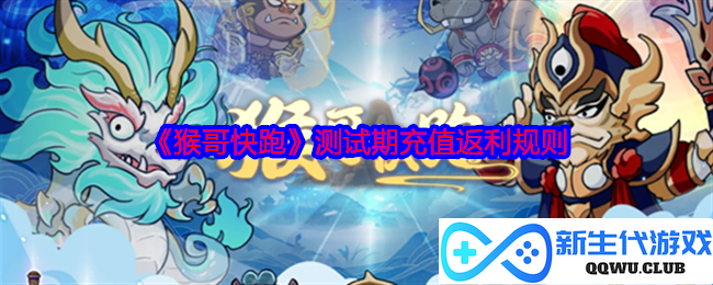 《猴哥快跑》充值返利活动详细规则解析，测试期充值享受超值福利