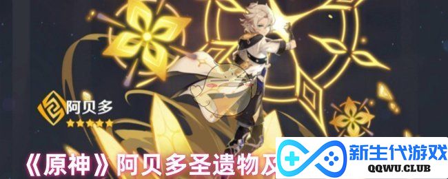《原神》阿贝多圣遗物搭配与词条选择全攻略，助你打造最强角色