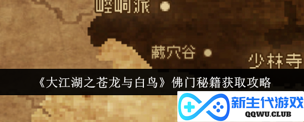 《大江湖之苍龙与白鸟》获取佛门绝学的全攻略与秘籍解析
