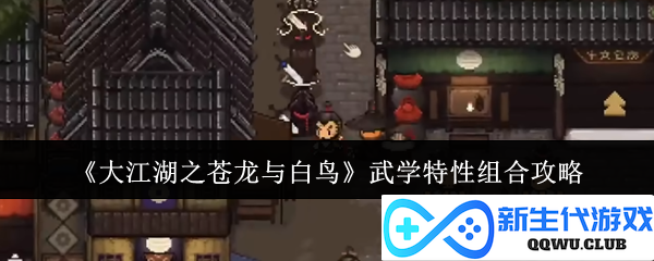 《大江湖之苍龙与白鸟》武学特性搭配全攻略，助你轻松制敌取胜