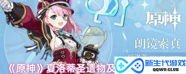 《原神》夏洛蒂圣遗物组合与最佳属性搭配详细攻略