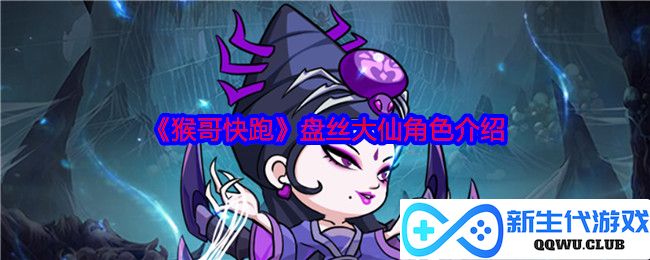 《猴哥快跑》精彩角色解析：盘丝大仙的魅力与故事背景