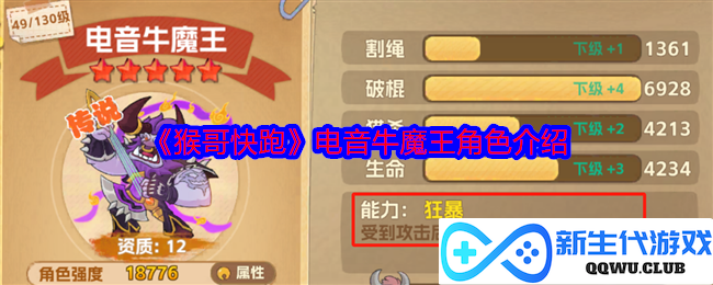《猴哥快跑》中的电音牛魔王角色全解析，带你领略不一样的魅力