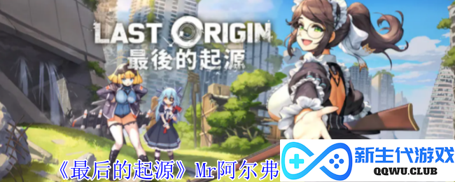 《最终起源》Mr.阿尔弗雷德独特技能全面解析与策略分享