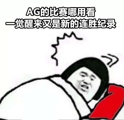 红榜：AG创造跨赛季新传奇，十七连胜书写辉煌，紫幻首秀展现超凡实力