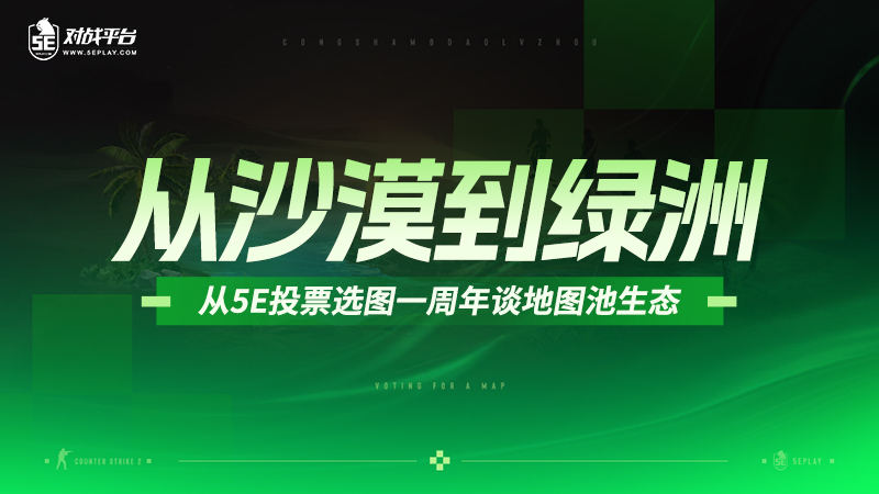 5E投票选图一周年：从“荒漠”到“繁盛绿洲”的蜕变之路