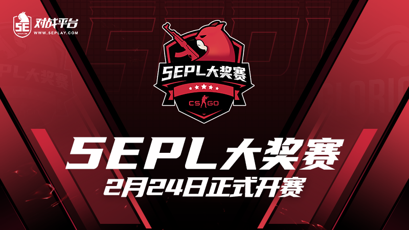 全新赛季开启5EPL大奖赛将于2月24日震撼登场
