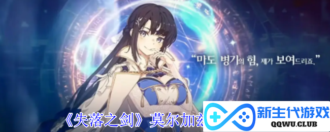 《失落之剑》中的莫尔加兹技能详解与战斗策略分析