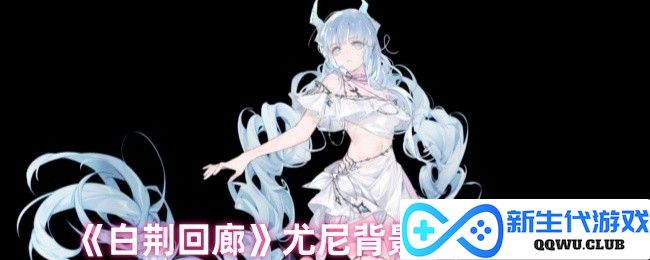《白荆回廊》尤尼角色与故事背景详解，全方位了解这部作品的精彩内容