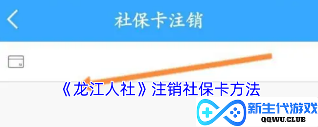 《龙江人社》社保卡注销流程详解，轻松告别不再需要的社保卡！