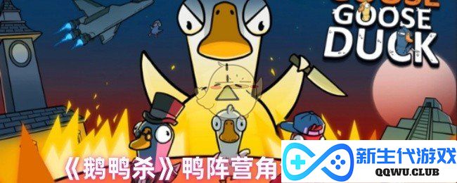 《鹅鸭杀》鸭阵营角色攻略与最佳选择建议，让你轻松掌握游戏策略