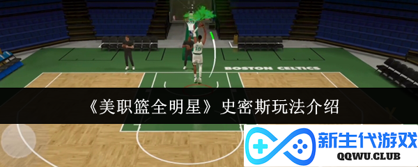 《美职篮全明星》史密斯独特玩法揭秘：畅享篮坛的激情与乐趣