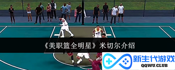 《美职篮全明星赛》中米切尔的精彩介绍与个人成长历程分析