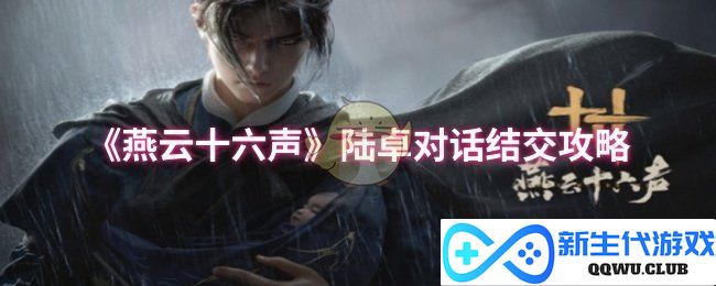 《燕云十六声》陆卓必看交友秘籍，轻松找寻真挚伙伴的最佳攻略
