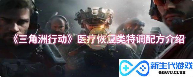 《三角洲行动》中的医疗恢复特调配方全解析，助你在战斗中更快恢复健康
