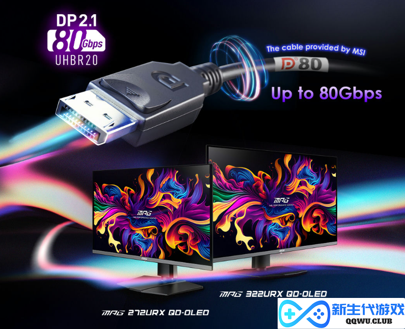 50系列显卡带火DP2.1显示器，微星两款新品不容错过！