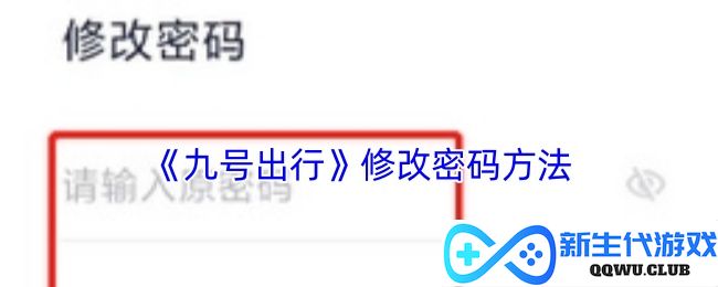 《九号出行》更改密码的详细操作流程与注意事项