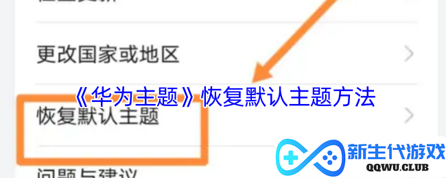 如何轻松恢复《华为主题》的默认设置，享受原始风格的简便方法