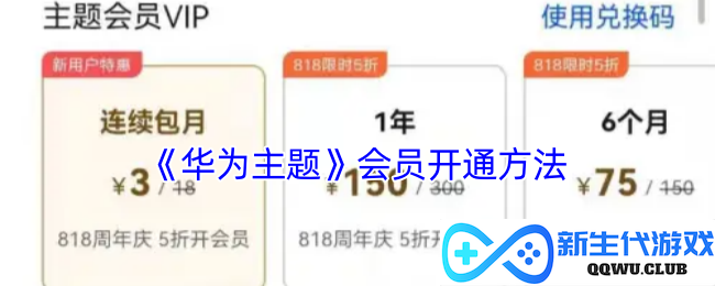 如何快速开通《华为主题》会员资格的详细步骤和指南