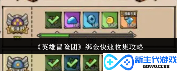 《英雄冒险团》金银快速收集全攻略，助你轻松升级致富！