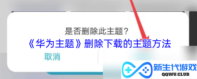 《华为主题》卸载已下载主题的步骤及详细教程