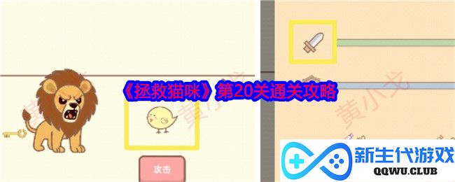 《拯救猫咪》第20关挑战秘笈大揭秘，助你顺利过关！