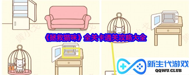 《拯救猫咪》全关卡完美通关秘籍与攻略汇总，助你轻松过关!