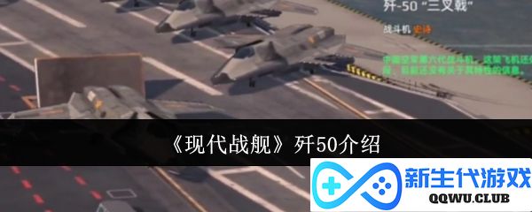深入看懂《现代战舰》中歼50战斗机的先进设计与战斗特性
