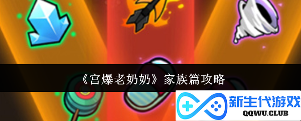 《宫爆老奶奶》家族情缘篇全攻略，助你揭开家庭之谜，携手共闯剧情之路