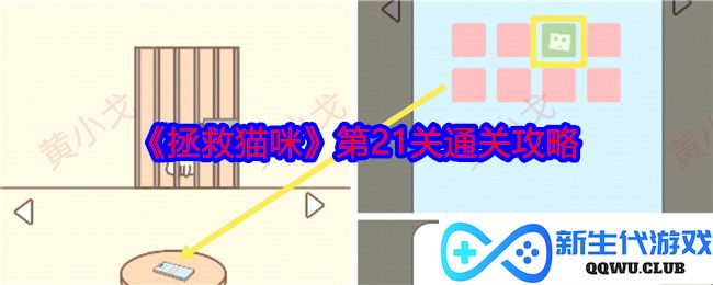 《拯救猫咪》第21关精彩通关技巧与策略分享