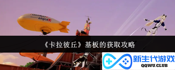 《卡拉彼丘》基板获取全攻略，助你快速提升装备实力！
