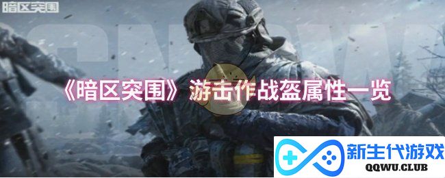 《暗区突围》中游击作战盔的详细属性解析与比较分析