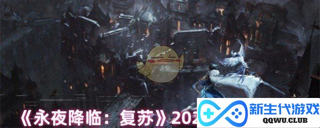 《永夜降临：复苏》全新2025兑换码大揭秘，助你畅游游戏世界！
