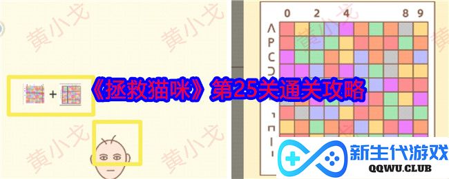 《拯救猫咪》挑战赛第25关全攻略，助你轻松通关新技巧分享