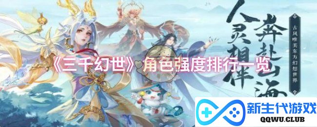 《三千幻世》角色实力排行榜全解析，谁能称霸巅峰？