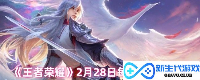 《王者荣耀》今日（2月28日）每日一题答案揭晓，快来看看你答对了吗？
