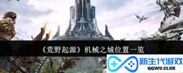 《荒野起源》探索机械之城：详细位置与地图全解析