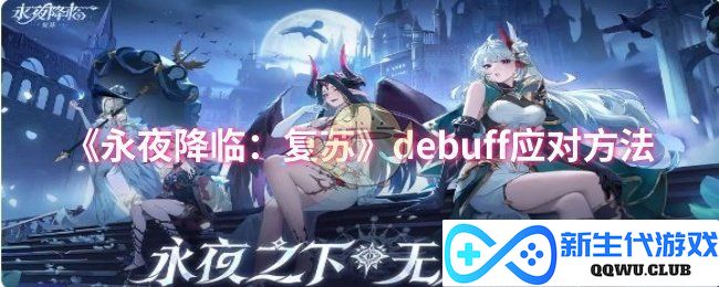 《永夜降临：复苏》中应对debuff的有效策略与技巧分享