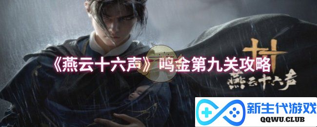 《燕云十六声》鸣金第九关通关技巧与策略详细解析