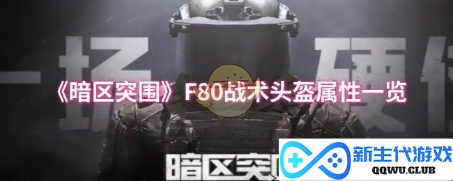 《暗区突围》F80战术头盔全方位属性解析与使用心得分享