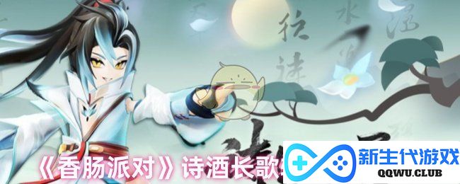 《香肠派对》诗酒长歌转盘皮肤全解析，带你领略精彩新体验