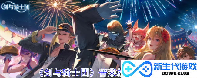 《剑与骑士团》普莱拉的技能全解析与战斗策略分享