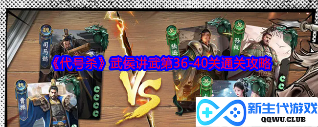 《代号杀》武侯讲武第36至40关攻略秘籍，助你轻松通关每一关