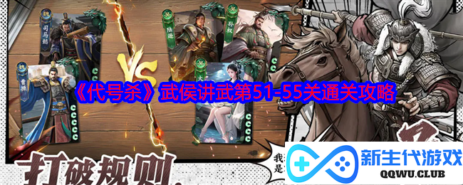 《代号杀》武侯讲武第51至55关详细通关技巧与策略分享