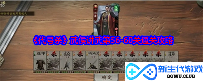 《代号杀》武侯讲武全关卡攻略第56至60关详解与通关技巧