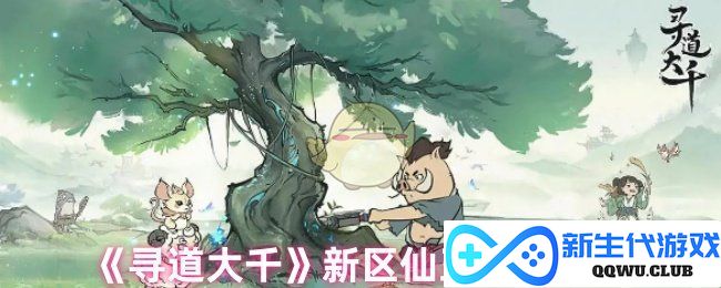 《寻道大千》新区仙玉运用策略与实用技巧探讨