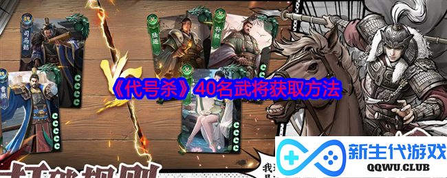 《代号杀》获取40名武将的详细攻略与技巧分享