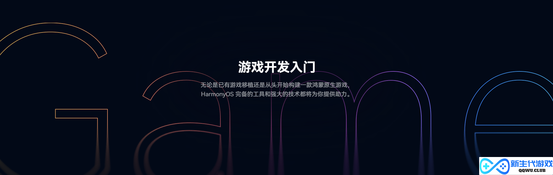 线上公开课程覆盖游戏全生命周期，鸿蒙游戏开发者服务全新升级
