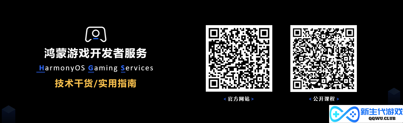 线上公开课程覆盖游戏全生命周期，鸿蒙游戏开发者服务全新升级