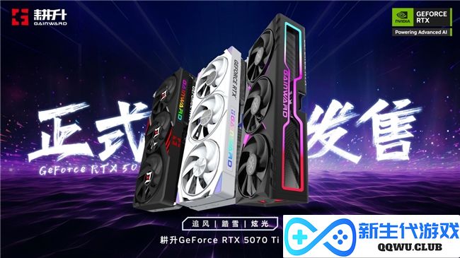炫酷来袭，耕升 GeForce RTX 5070 Ti 炫光·超 OC带来超高性能